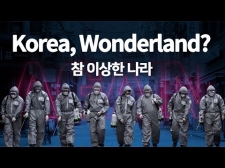 Korea, Wonderland? 참 이상한 나라(감동주의)